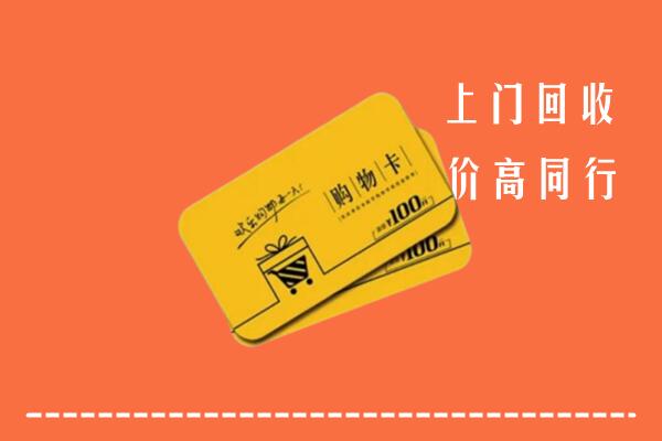 深汕区高价回收购物卡
